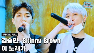 김승민, Skinny Brown - 이 노래가 (스터디그룹 X 김승민, Skinny Brown) Special Clip #2