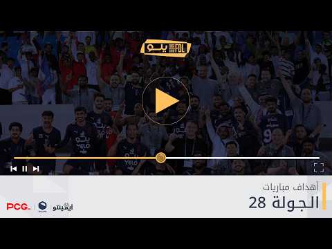 دوري يلو.. أبها يتصدر الترتيب بعد نهاية الجولة الـ28 