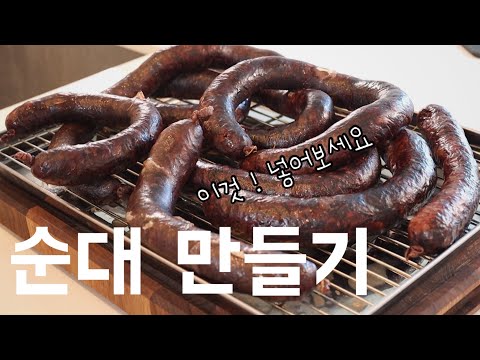 순대만들기‼️ 순대만들때 이것⁉️넣으면 전통순대완성 집에서순대만들기
