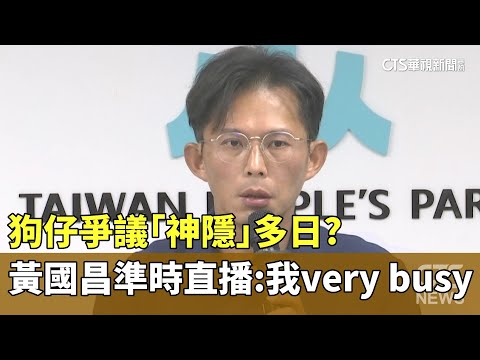 狗仔爭議「神隱」多日？　黃國昌準時直播：我very busy