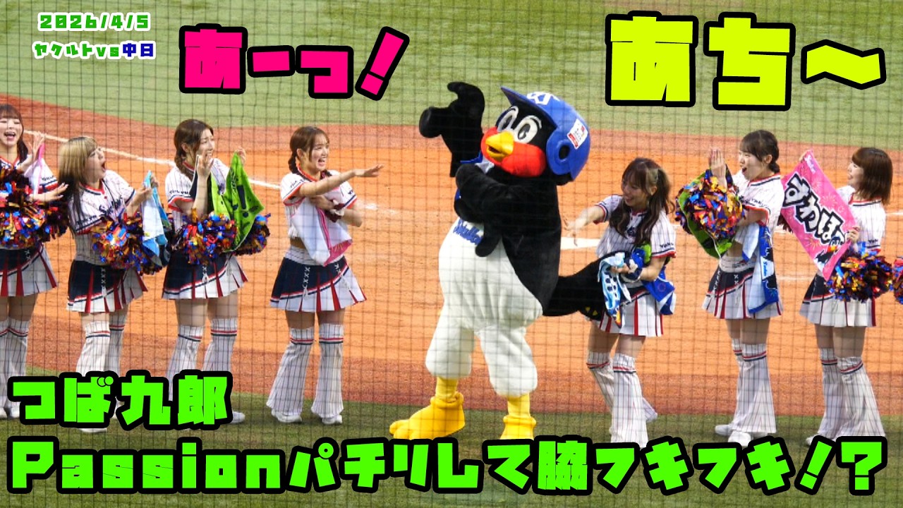 つば九郎　Passionとパチリして脇フキフキ！？　2026/4/5 vs中日