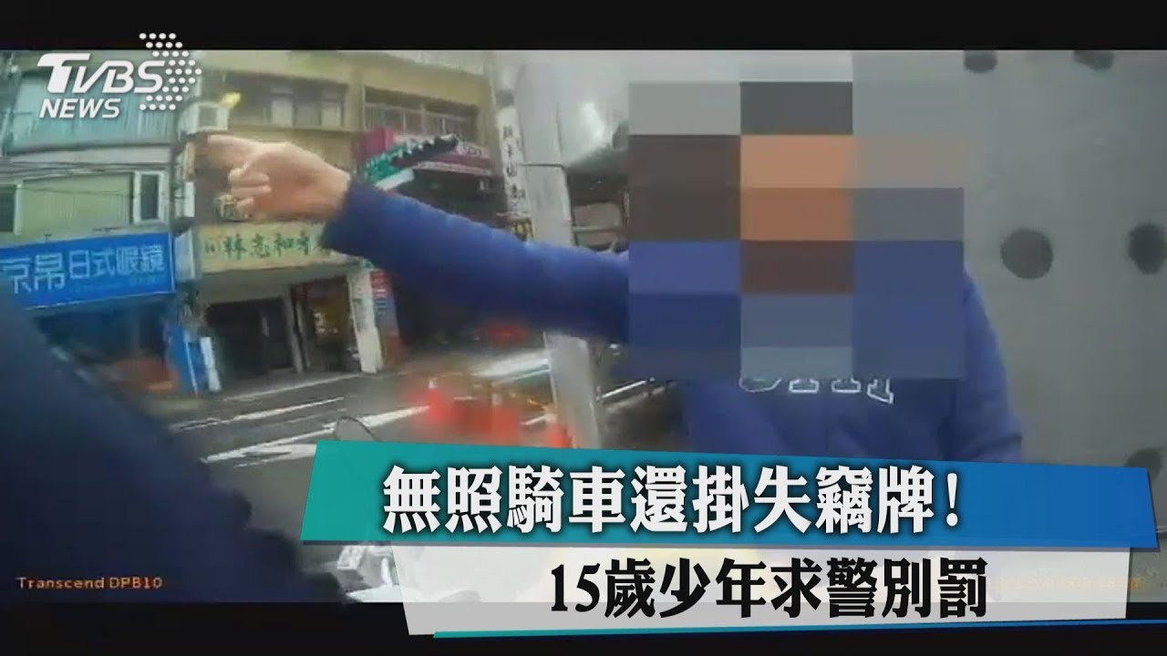 無照騎車還掛失竊牌! 15歲少年求警別罰