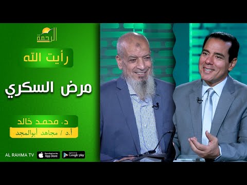 مرض السكري || رأيت الله  || مع د . محمد خالد