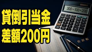 【簿記3級】貸倒引当金の決算整理｜1万円×3%・差額補充法を200円例で理解