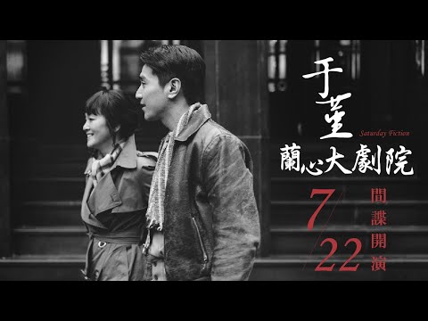 《于堇：蘭心大劇院》Saturday Fiction 正式預告 – 7.22 間諜開演