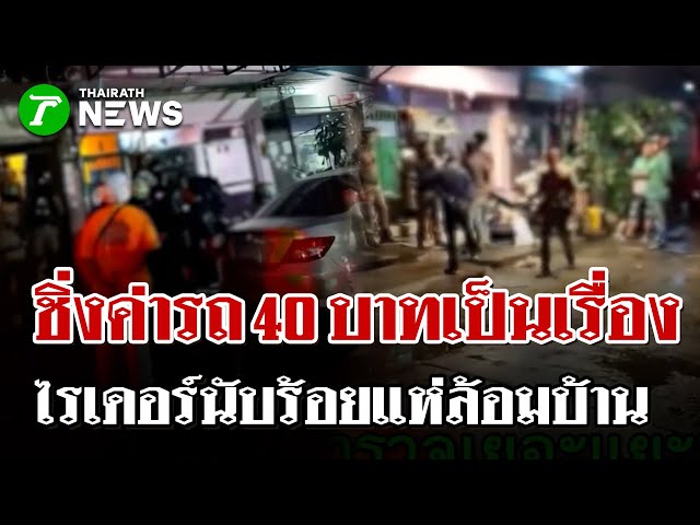 ไรเดอร์นับร้อยล้อมบ้าน! สาวชิ่งค่าจ้าง 40 บาท! แฟนหนุ่มฟันแขนไรเดอร์! | 7 ธ.ค. 68 | ไทยรัฐนิวส์โชว์