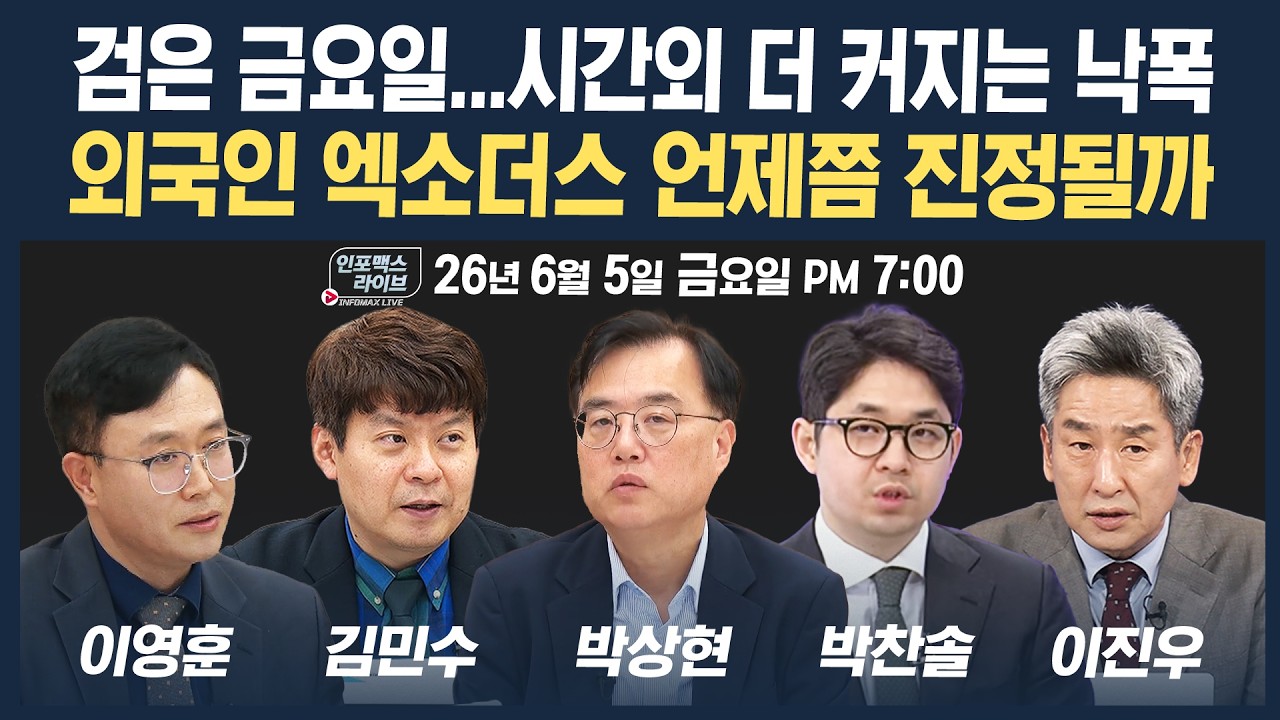 🔴[19시 생방송] 젠슨황 방한도 막지 못한 급락...조정을 대비해야 할까 | 인포맥스라이브 260605