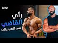 منشطات كمال الأجسام .. جوانب خفية يكشفها المحترف محمد القاضي مع ساموي | ساموي