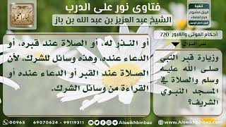 720 - حكم زيارة قبر النبي عليه الصلاة والسلام - نور على الدرب image