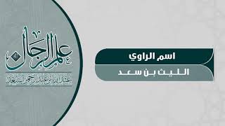 صورة الراوي الليث بن سعد  المحدث عبدالله السعد