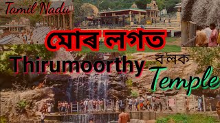 preview picture of video 'Lets go Thirumoorthy temple /Tamil nadu/Vlogs 2 /Sahil RS'