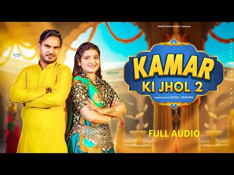 Kamar Ki Jhol 2 (Full Song) | Sunil Jangra, Deepika Budhwar | New Haryanvi Song 2025 | New Dj Song