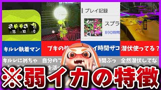 ここ本当は「NG」だけど「理不尽」になってるゾ - 【NG】ウデマエが上がらないイカに多い特徴10選