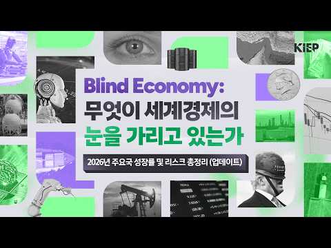  2026년 세계경제 전망(업데이트) Blind Economy: 중첩된 충격, 좁혀진 활로 동영상표지