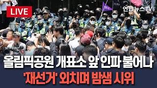 [????생중계] 올림픽공원 개표소 앞 불어나는 인파…'재선거' 외치며 밤샘 시위｜모든 출입구 완전히 봉쇄…선관위 직원들 고립 지속 / 연합뉴스TV(YonhapnewsTV)