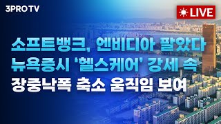 [25.11.12 오전 방송 전체보기] 엔비디아 전량 매도한 소프트뱅크, 지난밤 미국 주식시장은 '헬스케어'…