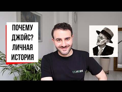Как Джеймс Джойс изменил мою жизнь?  Armen Zakharyan