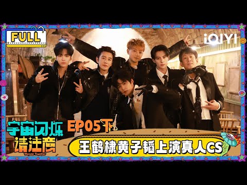 【🛸Multi Sub】EP05-3: Dylan Wang and Z.Tao play Wargame | Wander Together | iQIYI SuperShow