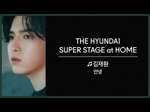 THE HYUNDAI SUPER STAGE at HOME｜김재환 - 안녕
