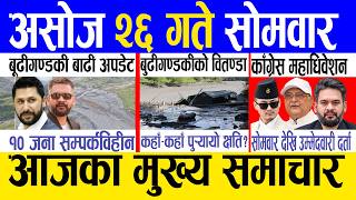 Today news 🔴 nepali news | aaja ka mukhya samachar, nepali samachar live | Asoj 26 gate 2083  .