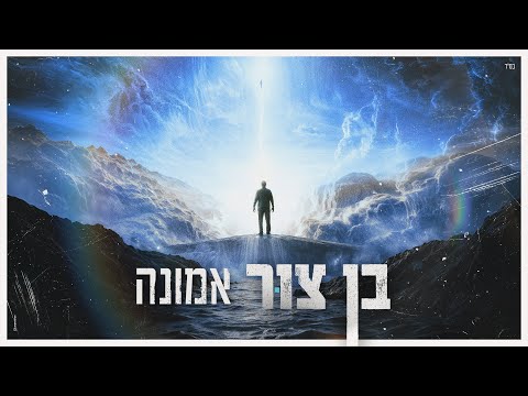 בן צור – אמונה