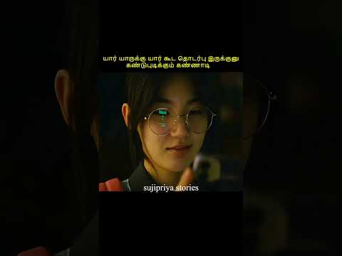 யார் யாருக்கு யார் கூட தொடர்பு இருக்குனு கண்டுபுடிக்கும் கண்ணாடி #shortsfeed #kdrama #tamilvoiceover