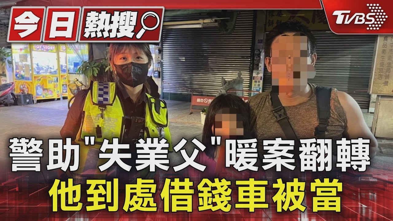 警助「失業父」暖案翻轉　他到處借錢車被當
