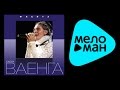 ЕЛЕНА ВАЕНГА - ФЛЕЙТА (LIVE) / ELENA VAENGA - FLUTE 