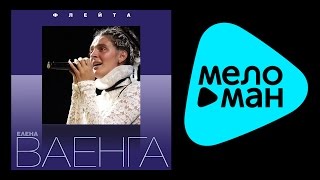 ЕЛЕНА ВАЕНГА - ФЛЕЙТА (LIVE) / ELENA VAENGA - FLUTE