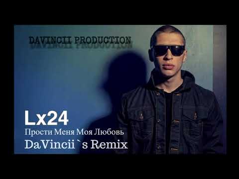Lx24  -Прости Меня Моя Любовь(DaVincii`s Remix)