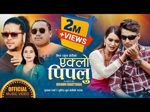 Eklo Pipalu New Nepali Lok Dohori Song 2080 l Puskal Sharma & Sunita Budha Chhetri l Ft Sarika KC