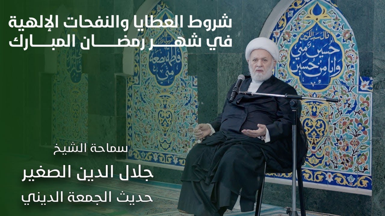 شروط العطايا والنفحات الإلهية في شهر رمضان المبارك