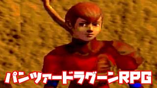 AZEL◆これがパンツァードラグーンのRPG【実況】32