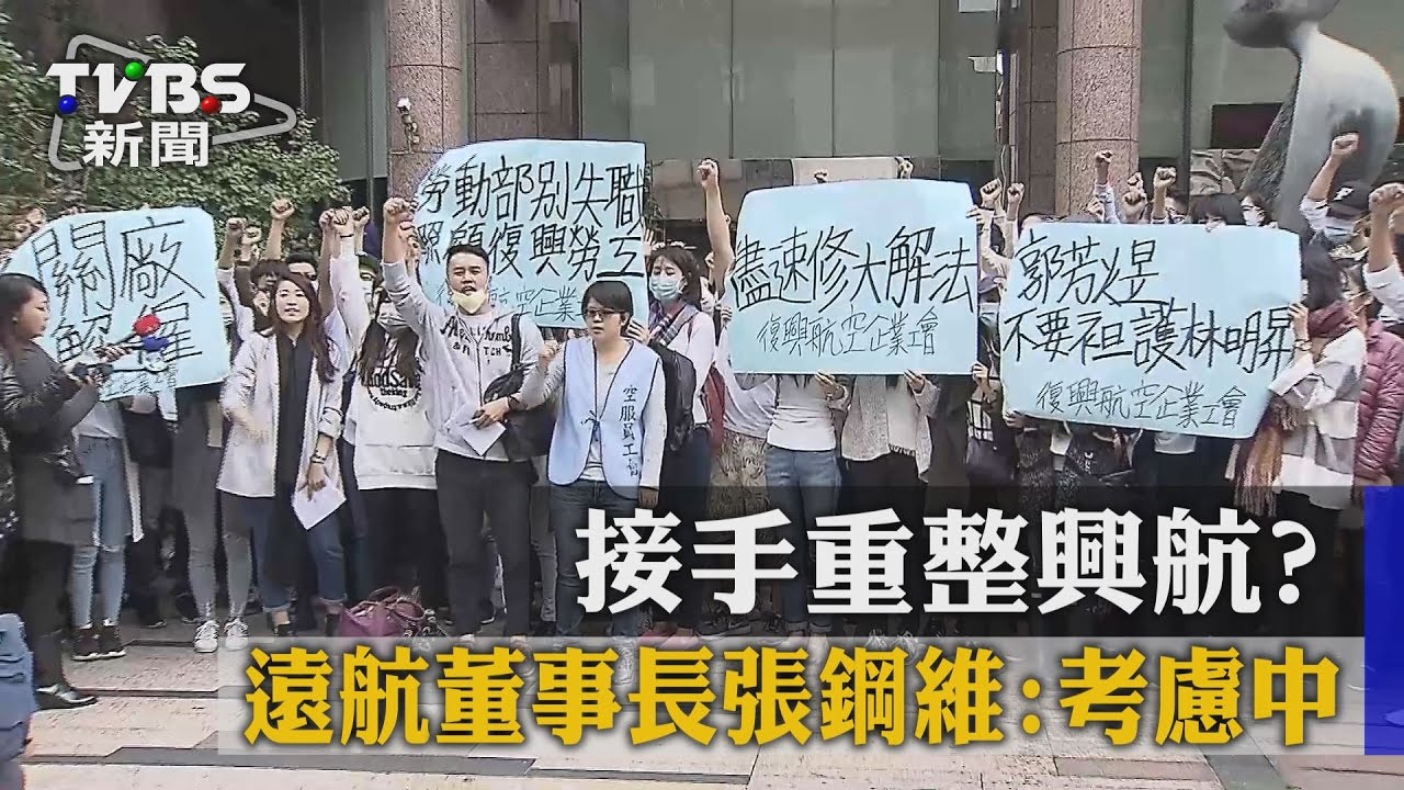 接手重整興航？　遠航董事長張綱維：考慮中