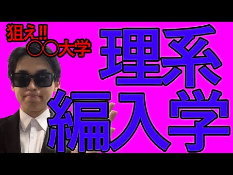 国際経済学科 【合格者直伝】理系大学編入試験情報‼︎‼︎〜京都工芸繊維大学編〜