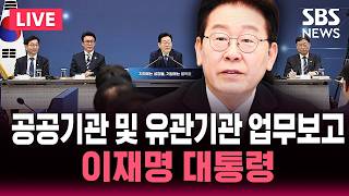 ????LIVE 이재명 대통령 공공기관 및 유관기관 업무보고 | SBS 실시간 라이브