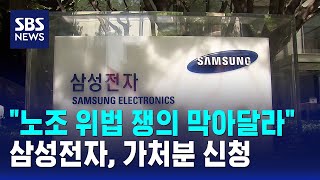 위법 쟁의 막아달라..삼성전자, 가처분 신청 / SBS