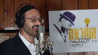 אבי דרור ויידל ורדיגר - שירו למלך | Avi dror & Yeedle Werdiger - Shiru Lamelech