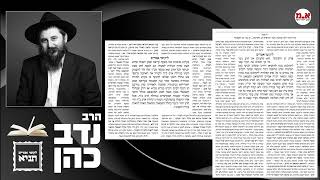 תניא יומי - י"ד טבת | הרב נדב כהן