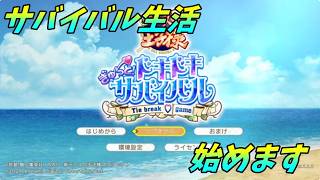【テニスの王子様】ドキドキサバイバル生活始めました【プレイ動画】