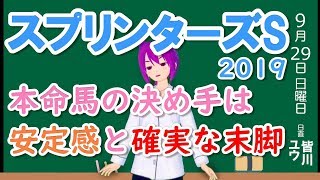 【競馬予想】スプリンターズS 2019 本命馬の決め手は安定感と確実な末脚！！