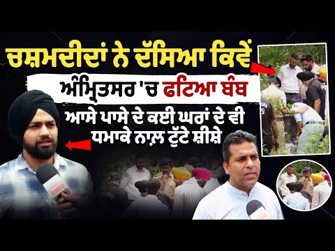 Eyewitnesses ਨੇ ਦੱਸਿਆ ਕਿਵੇ Amritsar ਚ Blast,ਕਈ ਘਰਾ ਦੇ ਟੁੱਟੇ ਸ਼ੀਸ਼ੇ|Explosion outside Majitha Road news