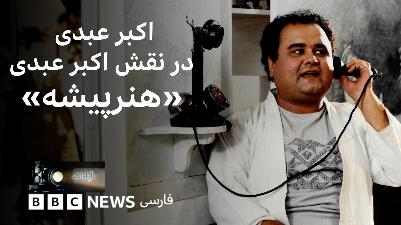 نسخه کامل فیلم «هنرپیشه» به همراه گفت‌و‌گو با محسن مخملباف کارگردان فیلم