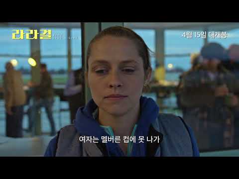 [라라걸] 임파워링 예고편 공개! | 4월 15일 대개봉