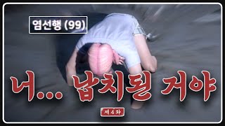 염선행 납치 사건 [도M추 | 콩밥특별시 EP.04]