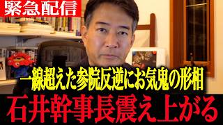 【柳ヶ瀬裕文】※大至急見てください...参院自民党の正体と泥沼の裏事情！石井幹事長の暴走に麻生太郎鬼の形相