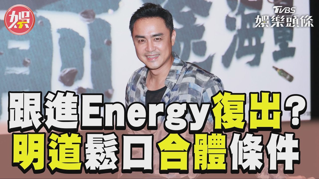 影音/明道跟進Energy「男團復出」? 嗨跳〈迷魂計〉曝183club合體條件