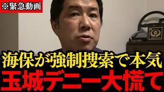 【三枝玄太郎】※大至急見てください…ヘリ基地反対派のトップを家宅捜索…海保が本気を出し結果、トンデモない事態が判明しました