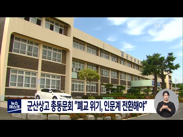 군산상고 인문계 전환 요구