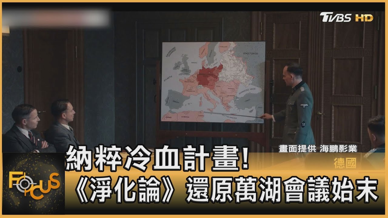 納粹冷血計畫!《淨化論》還原萬湖會議始末